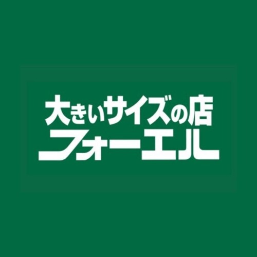 大きいサイズの店 フォーエル