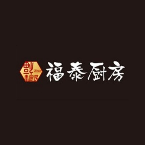 福泰厨房