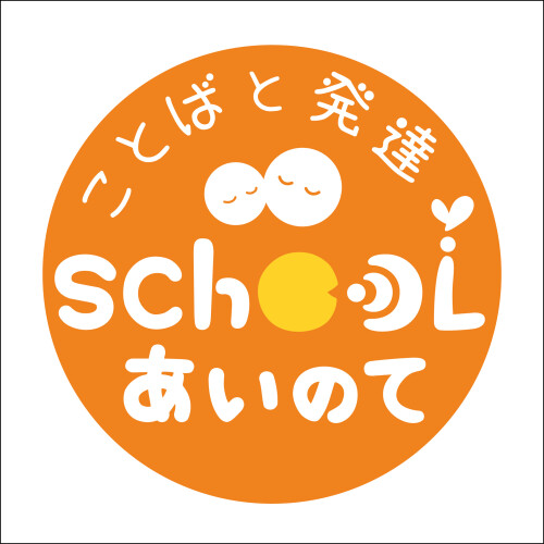 ことばと発達School　あいのて