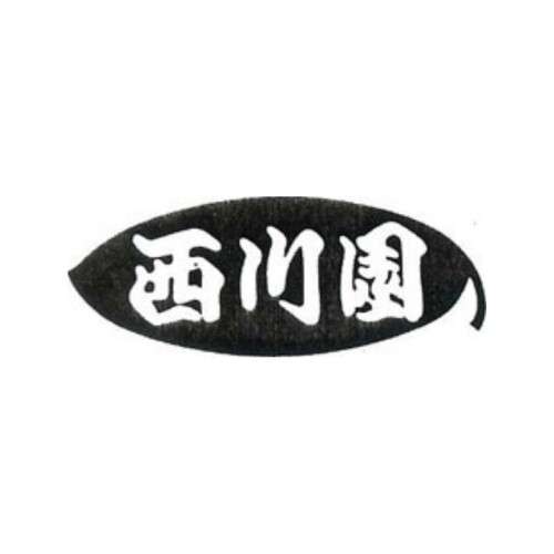 西川園