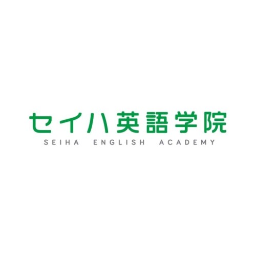 セイハ英語学院