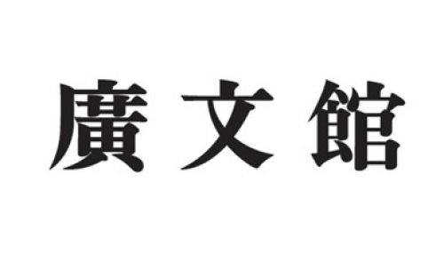 廣文館