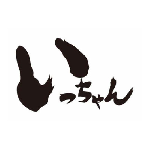 いっちゃん