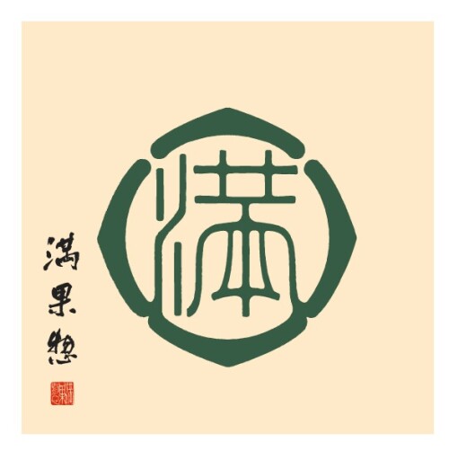満果惣