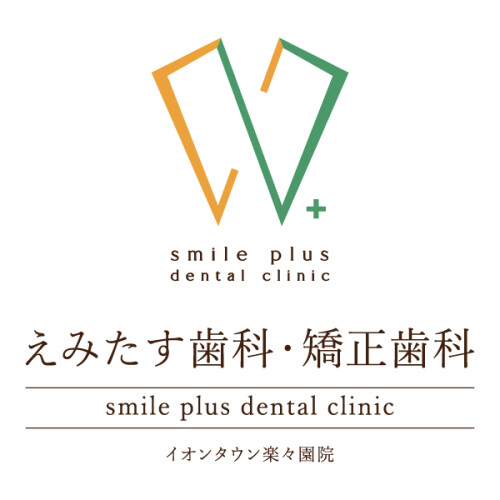 えみたす歯科・矯正歯科