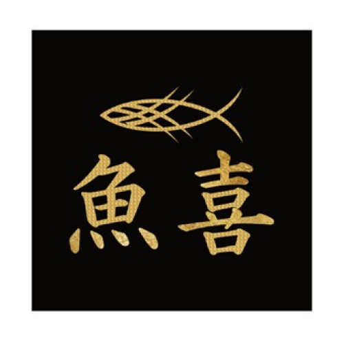 魚喜