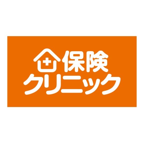保険クリニック