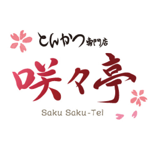 とんかつ専門店 咲々亭