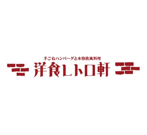 洋食レトロ軒