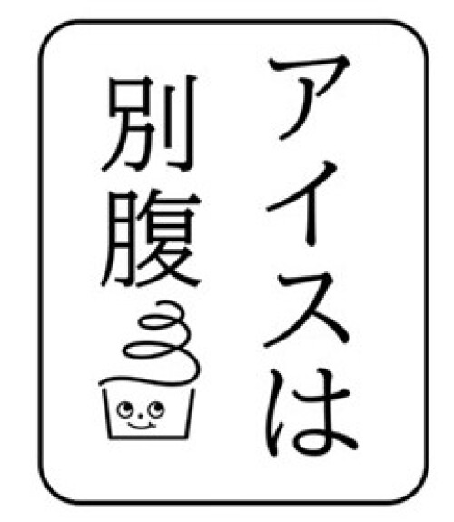 アイスは別腹