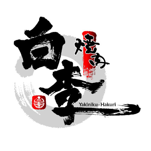 焼肉白李