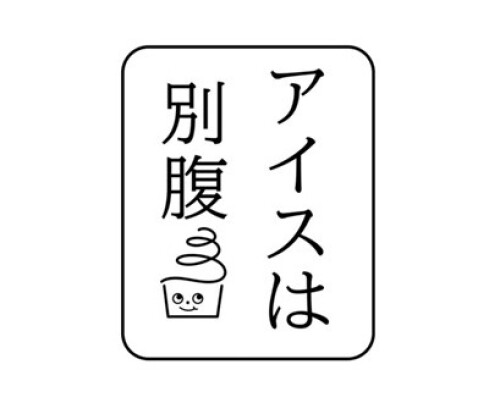 アイスは別腹