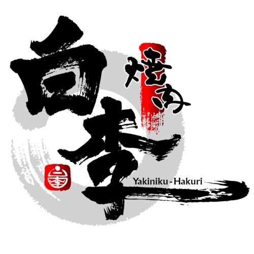 焼肉白李