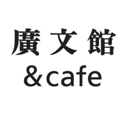 廣文館＆café