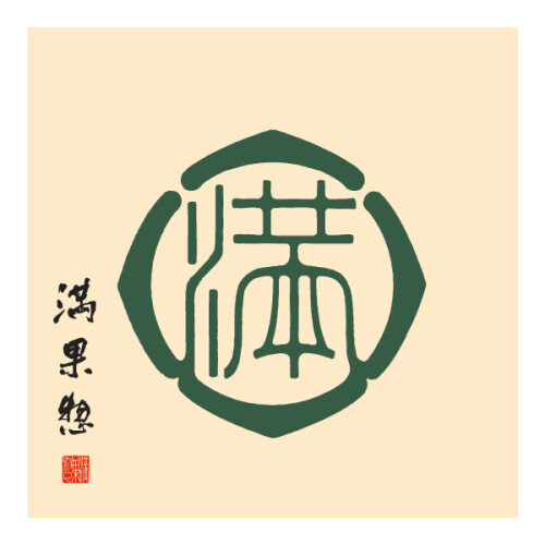 満果惣