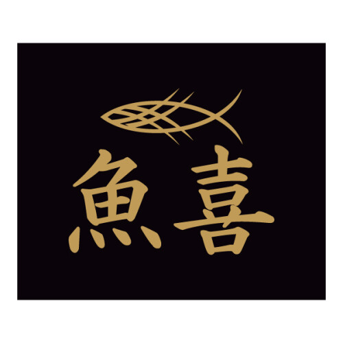 魚喜