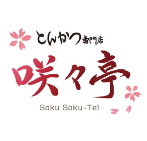 とんかつ専門店 咲々亭
