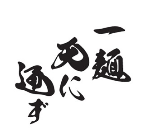 一麺天に通ず