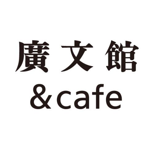 廣文館＆café