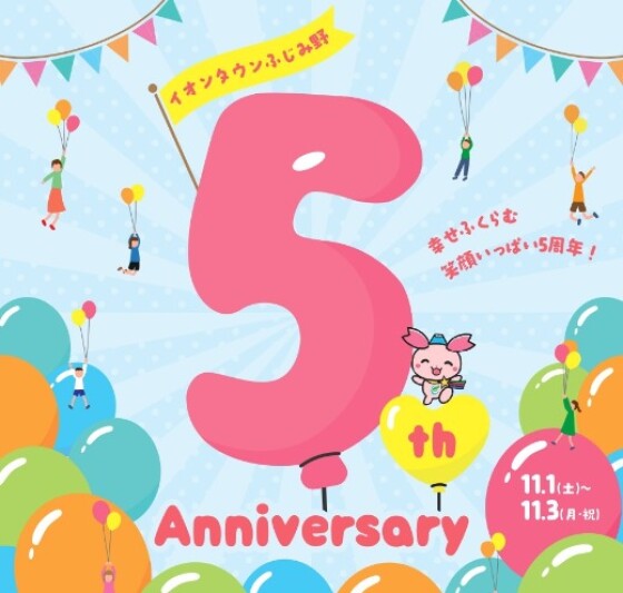 【ふじみ野】5周年祭