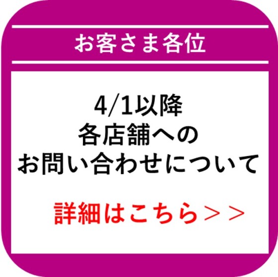 【木更津朝日】4/1以降　専門店連絡先