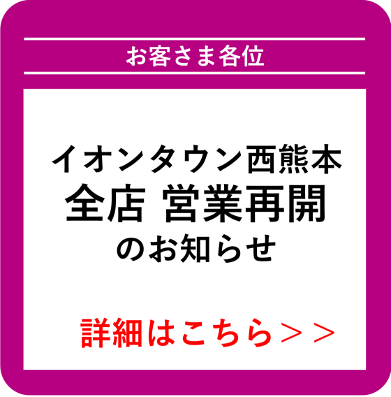 西熊本_全店営業再開