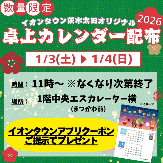 【茨木太田】カレンダー配布		