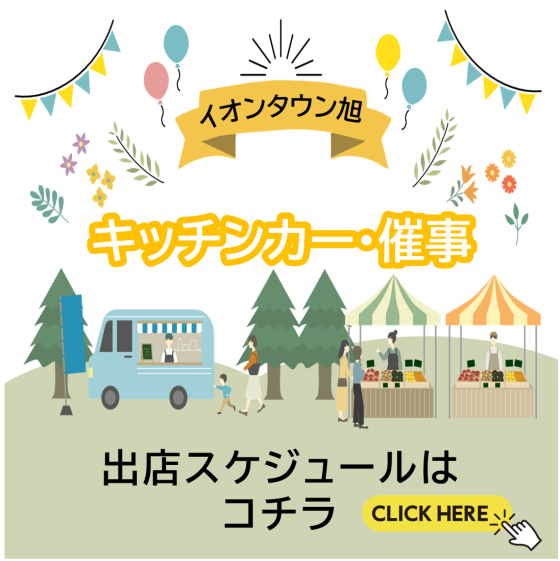 【旭】キッチンカー・催事スケジュール