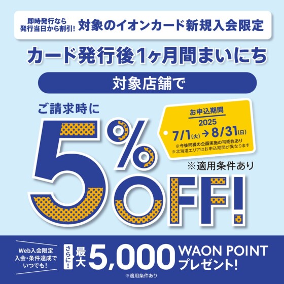 【86SC】7/1-8/31　イオンカード新規入会で請求時5%OFF
