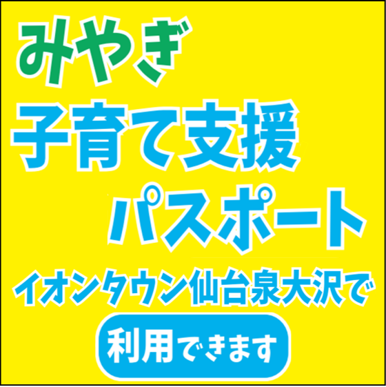 【仙台泉大沢】子育て支援パスポート