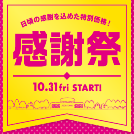 【茨木太田】2025年イオンタウン感謝祭		