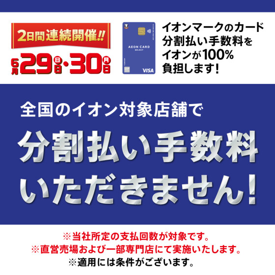 【86SC】スペシャルデー6/29　分割手数料ゼロキャンペーン