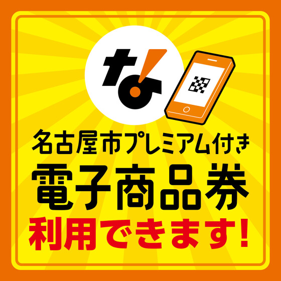 【名西】名古屋市プレミアム電子商品券2026