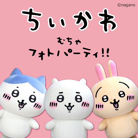 【富雄南】ちいかわむちゃフォトパーティ!!