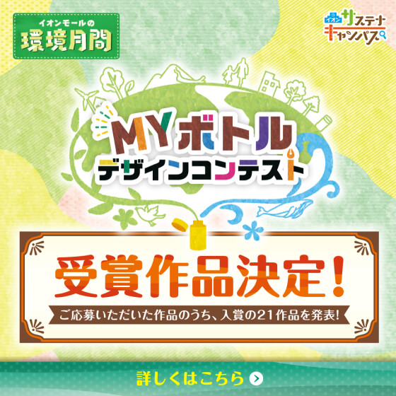 【45SC】マイボトルコンテスト2025(受賞作品展示)