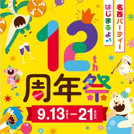 【名西】イオンタウン名西 12周年祭 特設ページ		