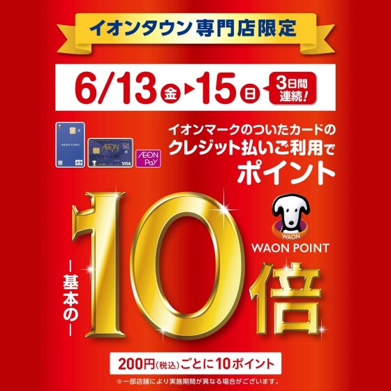 【楽々園】WAONポイント10倍		