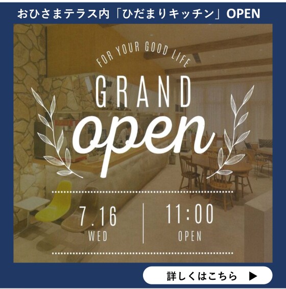 【AT旭】ひだまりキッチン