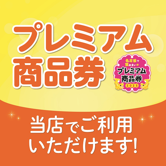 【千種】プレミアム商品券