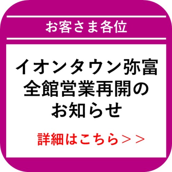 【弥富】3/19 AM8時～営業再開のお知らせ