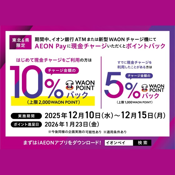 【本部】12月度東北限定AEON Pay現金チャージキャンペーン