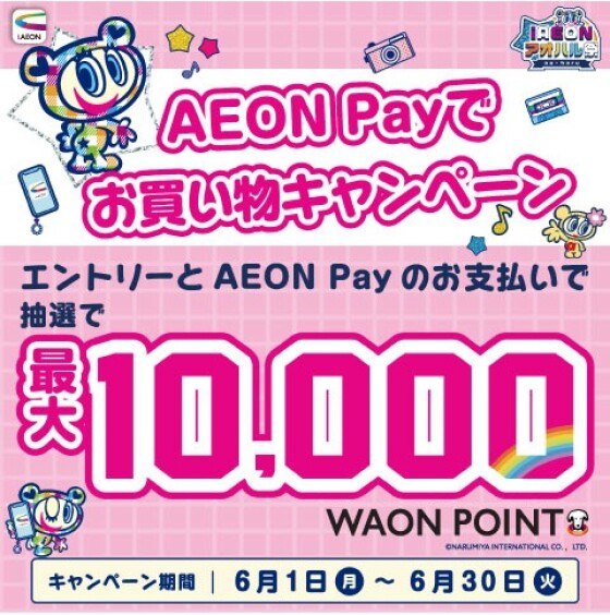 【本部】アオハル祭 「AEON Payでお買い物キャンペーン」