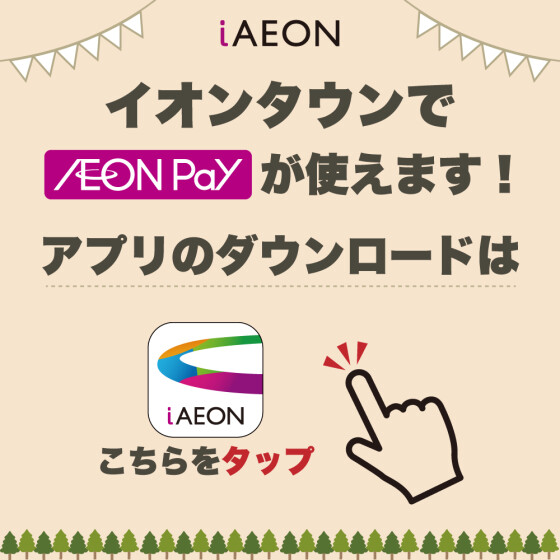 【周南】iAEONポスター　お気に入り店舗登録