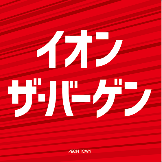 【千種】イオンザ・バーゲン