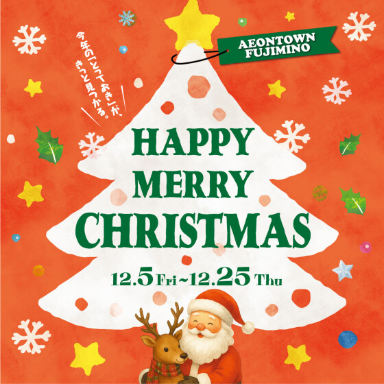 【ふじみ野】イオンタウンふじみ野のクリスマス🎄		