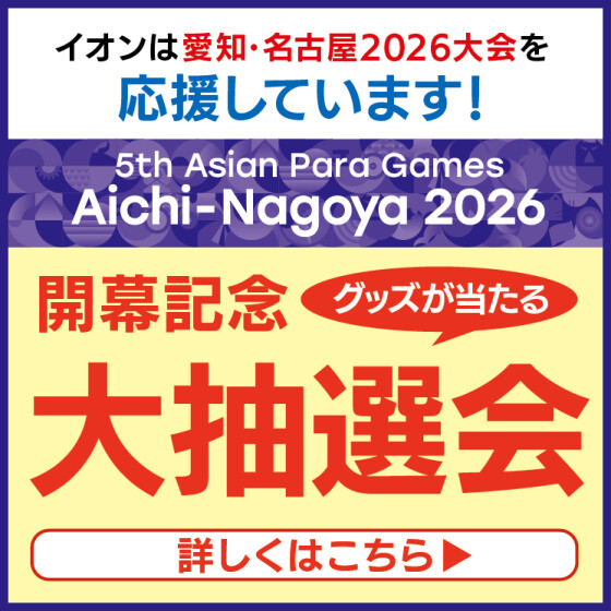 【四日市泊】アジアパラ競技大会　開幕記念大抽選会