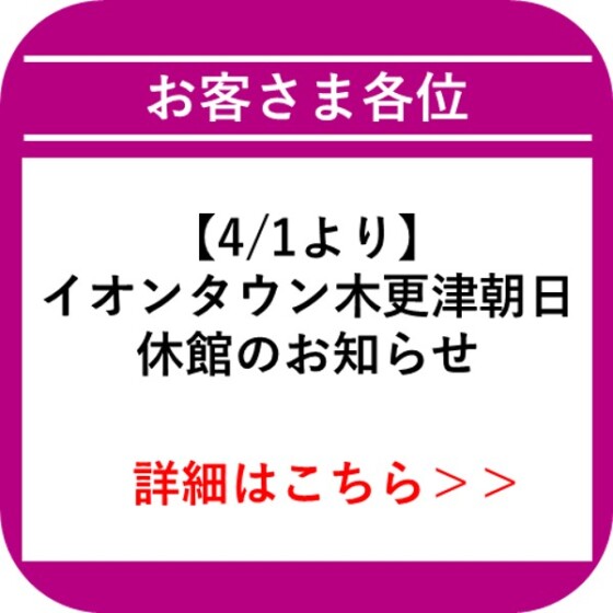 【木更津朝日】リニューアルに伴う休館のお知らせ