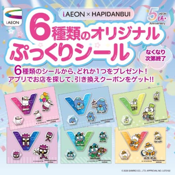 【本部】iAEON ぷっくりシールプレセント！