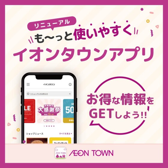 【イオンタウンアプリリニューアル】