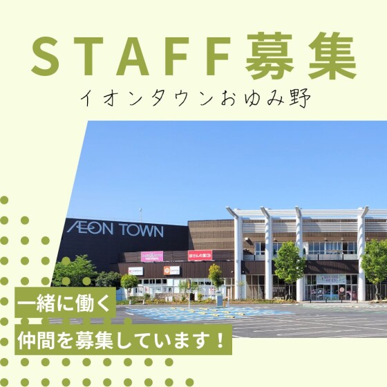 【おゆみ野】スタッフ募集